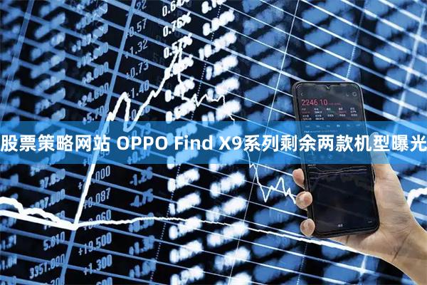 股票策略网站 OPPO Find X9系列剩余两款机型曝光